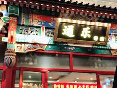 门面-通乐簋街小龙虾(老店)