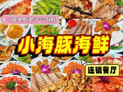 -小海豚·老字号海鲜餐厅(三亚湾店)