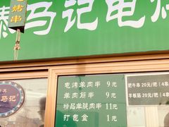 -景泰马记电烤串