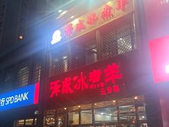 -泽成冰煮羊(非·遗三分店)
