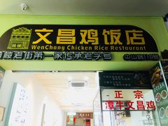 -文昌鸡饭店110号(中山路店)
