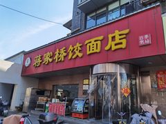门面-蒋家桥饺面店(广陵路店)