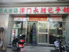 门面-津门永胜包子铺(哈尔滨道总店)