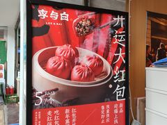 门面-李与白包子铺(桐梓林店)