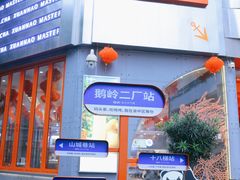 -喧闹·东方大气茶(鹅岭二厂店)