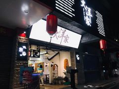 -大洋家·精品潮汕菜·生腌砂锅粥(天河东路店)