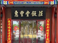 门面-惠丰堂饭庄·烤鸭·京味菜(西北旺·唐家岭店)