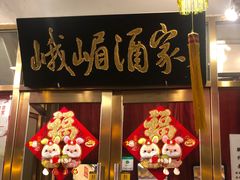 -峨嵋酒家(地安门店)