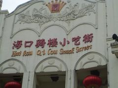 门面-海口骑楼小吃街