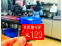 -马振面(小皮院店)