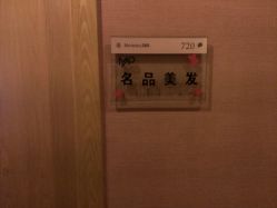 -名品美发