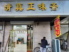 -正味斋锅巴菜(西北角店)