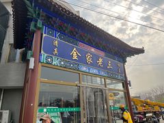 -金家老三饭庄(常营店)