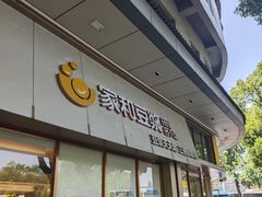 -家和豆浆·茶社(瘦西湖店)