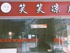 门面-笑笑凉皮(富国街店)