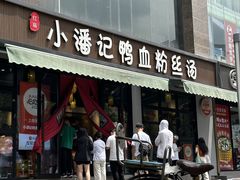 -小潘记鸭血粉丝汤