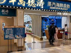 -半岛听涛蒸汽海鲜自助(K11店)