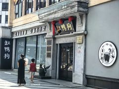-缸鸭狗(天一广场店)