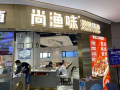 门面-尚渔味双拼烤鱼(远洋未来汇店)