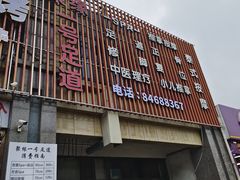 -1号足道推拿会馆