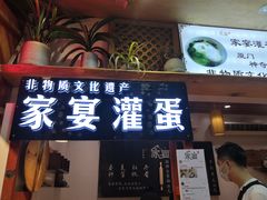 门面-家宴·灌蛋·沙茶面(曾厝垵店)