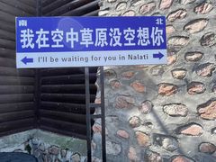 -新疆那拉提国家旅游度假区