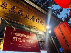 门面-礼泉醪糟作坊(永兴坊店)