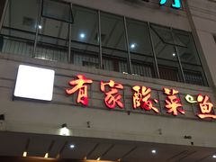 门面-有家酸菜鱼(苏州绿宝广场店)