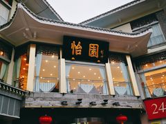 门面-怡园饭店-餐厅(四望亭店)