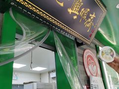 -年记·兴顺斋 牛街清真熟食小吃店