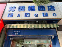 门面-芳婆糕团店(王府大街店)
