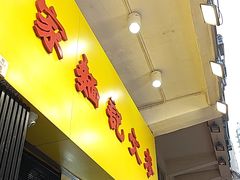 -麦文记面家(佐敦店)