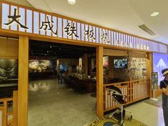 -大成铁板烧•板前(复古餐厅石老人店)