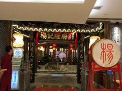 门面-杨记隆府(时代天街店)