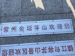 -句容茅山景区