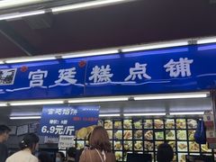 -宫廷糕点铺