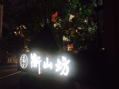 -徐家汇源景区-衡山坊