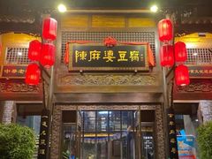 -陈麻婆豆腐总店