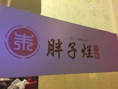 -朱氏胖子烂火锅(洪崖洞店)