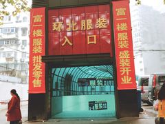 -南京环北服装批发市场