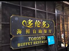 门面-星伦多海鲜自助餐厅(时代广场店)