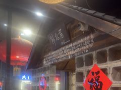 -破瓦寒窑·地摊烤羊排