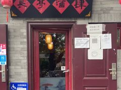 门面-长亭酒肆·武夷菜(德胜门店)