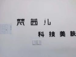 点击看大图 -梵茜儿·头道汤养生馆