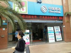 -中国移动(威宁路营业厅)