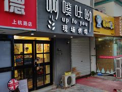 门面-啊噗吐呦现场烘焙(麦凯乐店)