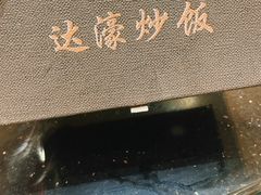 -达濠炒饭·潮汕味道