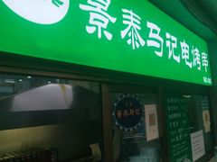 门面-景泰马记电烤串