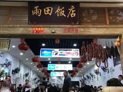 门面-雨田饭店