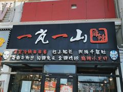 门面-一岚一山(角门总店)